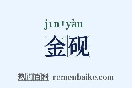 金砚是什么意思的图片